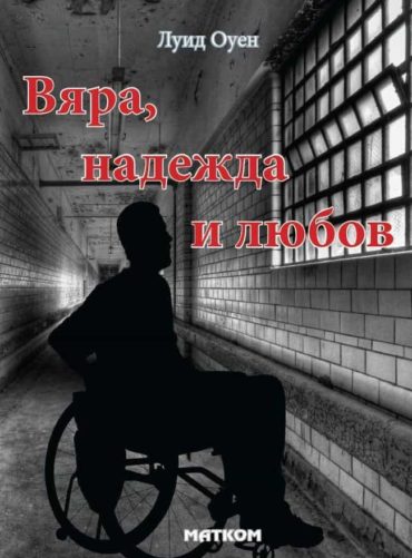 Вяра, надежда и любов