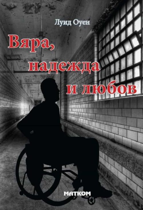 Вяра, надежда и любов