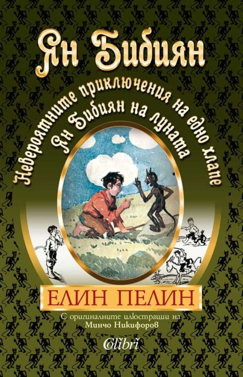 Ян Бибиян. Невероятните приключения на едно хлапе. Ян Бибиян на Луната