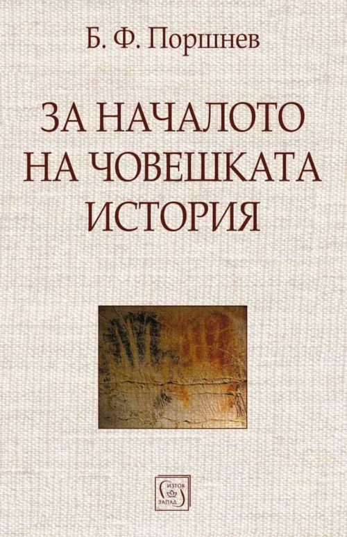 За началото на човешката история