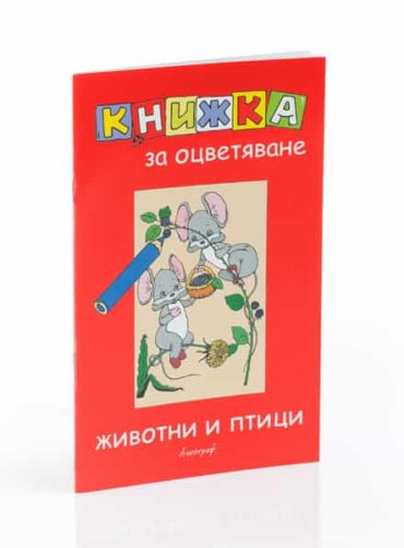 Книжка за оцветяване  - Животни и птици