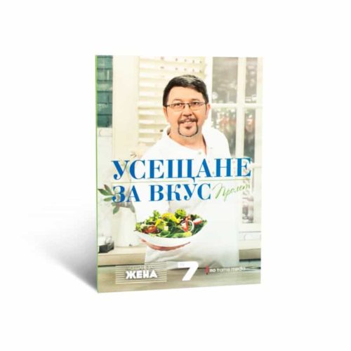 Усещане за вкус. Пролет