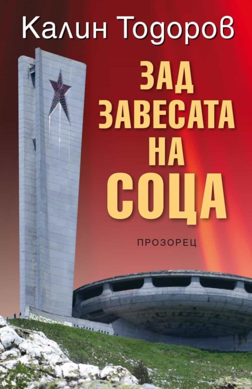 Зад завесата на соца