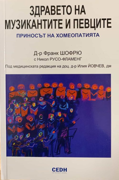 Здравето на музикантите и певците: Приносът на хомеопатията