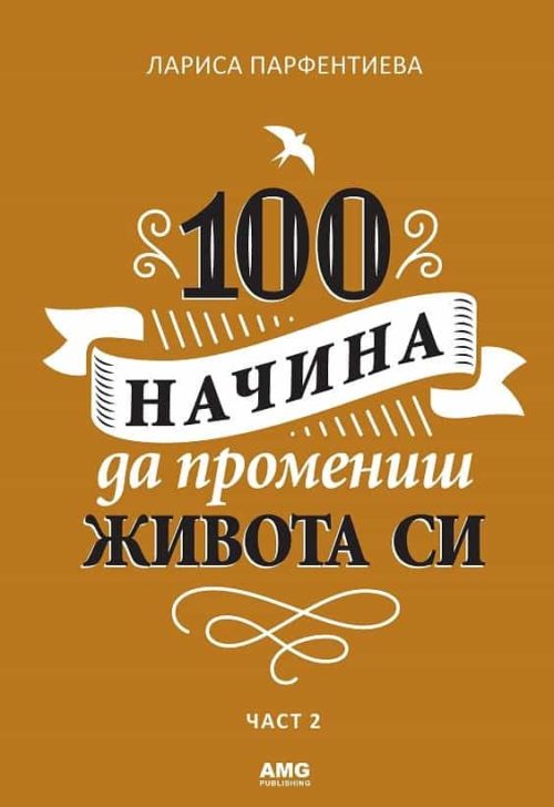 100 начина да промениш живота си - част 2