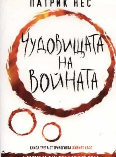 Чудовищата на войната (Живият хаос: книга 3)