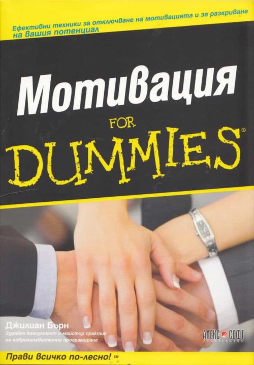 Мениджмънт For Dummies