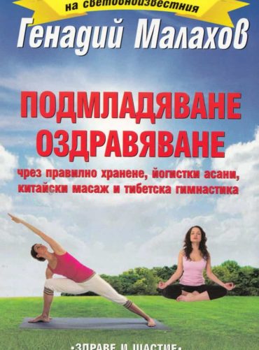 Подмладяване. Оздравяване (чрез правилно хранене, йогистки асани, китайски масаж и тибетска гимнастика)