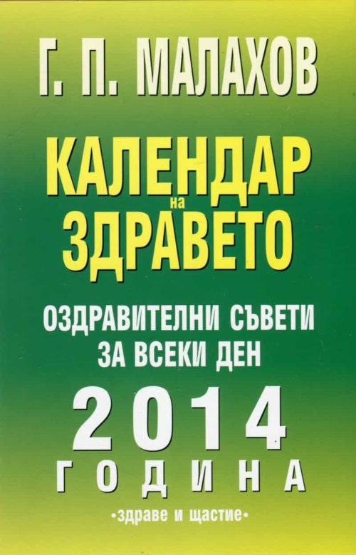 Календар на здравето 2014 година. Оздравителни съвети за всеки ден