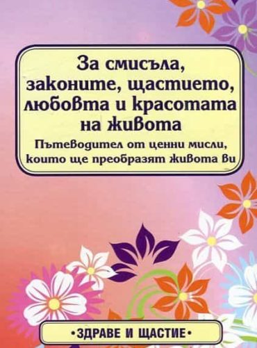 За смисъла, законите, щастието, любовта и красотата на живота