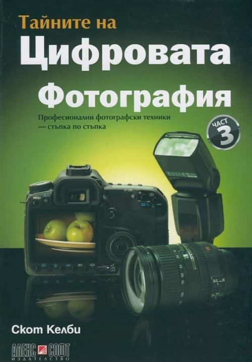 Тайните на цифровата фотография Ч.1: Професионални фотографски техники - стъпка по стъпка