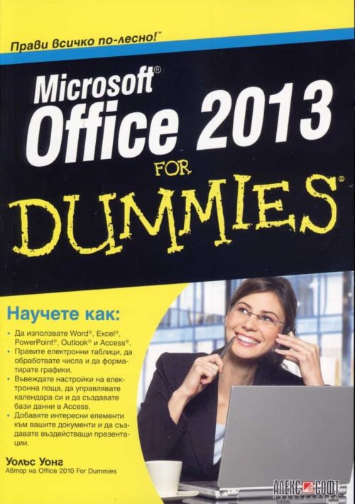 Microsoft Excel формули и функции for Dummies