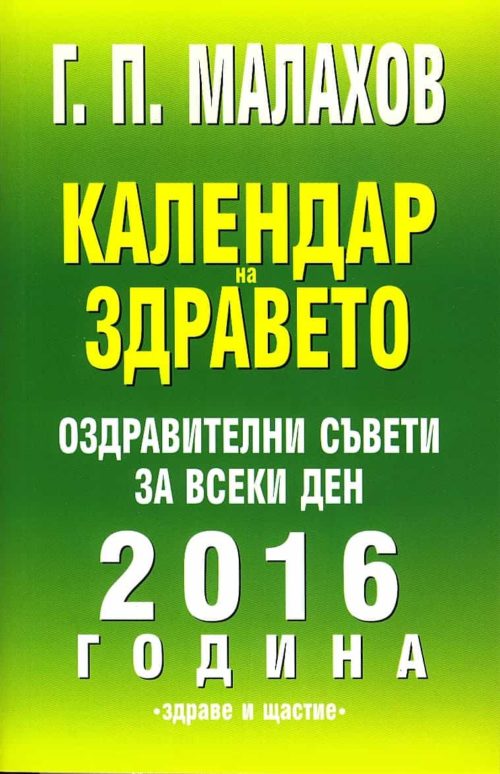 Календар на здравето 2016. Оздравителни съвети за всеки ден