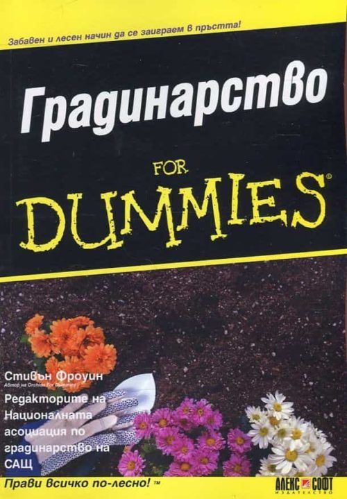 Готварство for Dummies