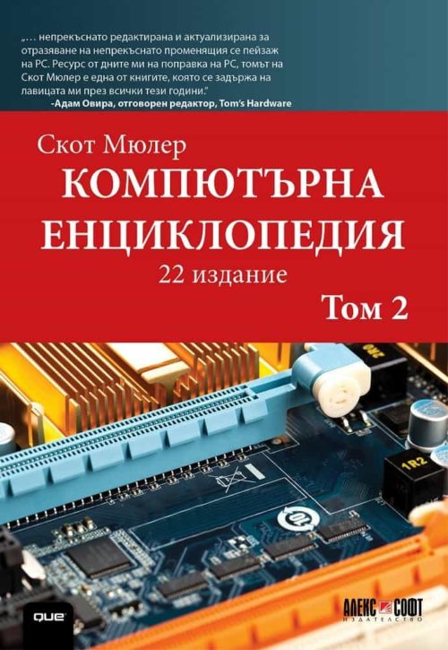 Компютърна енциклопедия Т.1 + DVD