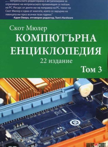 Компютърна енциклопедия Т.2 (22 издание)