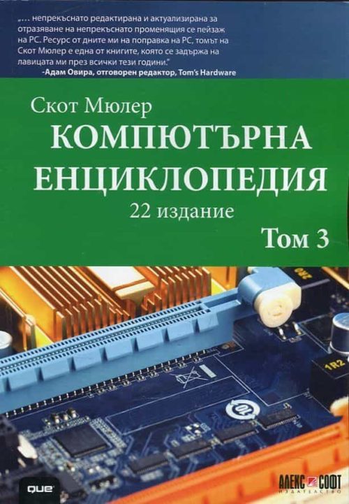 Компютърна енциклопедия Т.2 (22 издание)