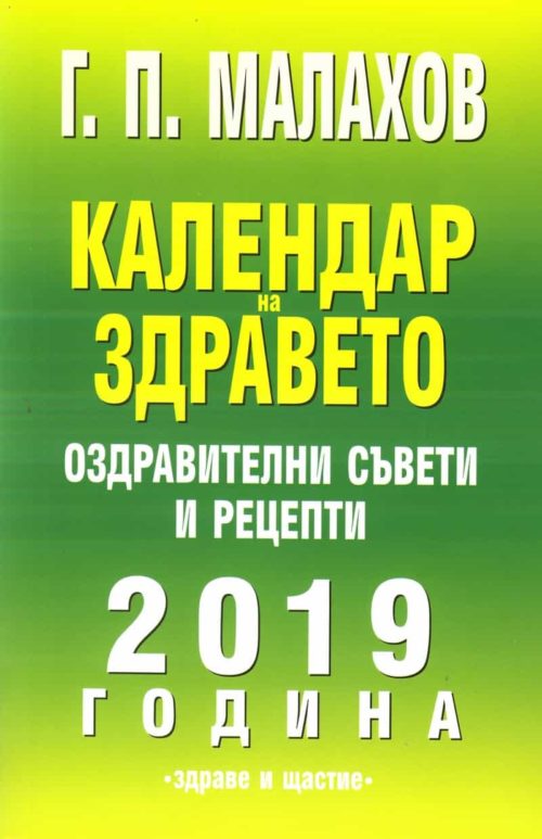 Календар на здравето 2019. Оздравителни съвети и рецепти