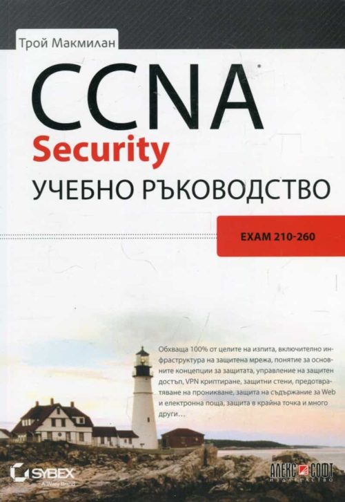 CCNA Routing and Switching ICND. Учебно ръководство Ч.1