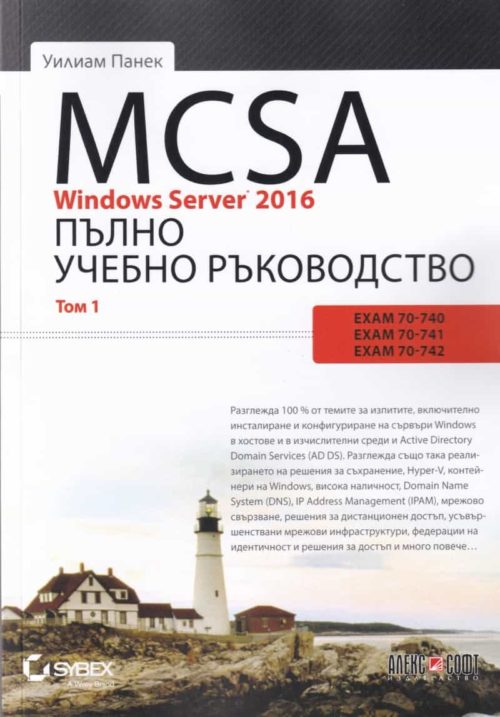 MCSA Windows Server 2016. Пълно ръководство Т.3