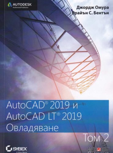 AutoCAD 2019 и AutiCAD LT 2019 Т.1: Овладяване