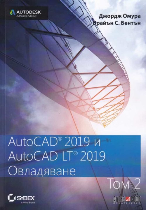 AutoCAD 2019 и AutiCAD LT 2019 Т.1: Овладяване