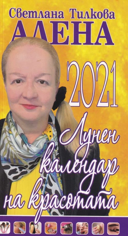 Алена Тилкова - Лунен календар на красотата – 2021