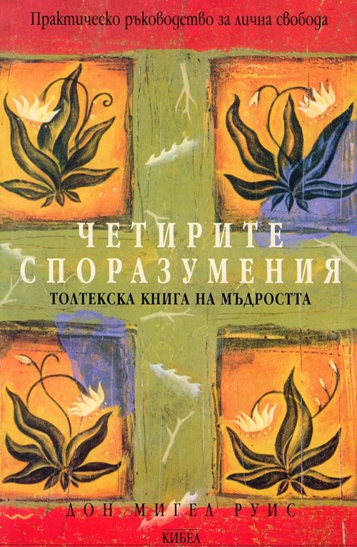 Четирите споразумения (толтекска книга за мъдростта)