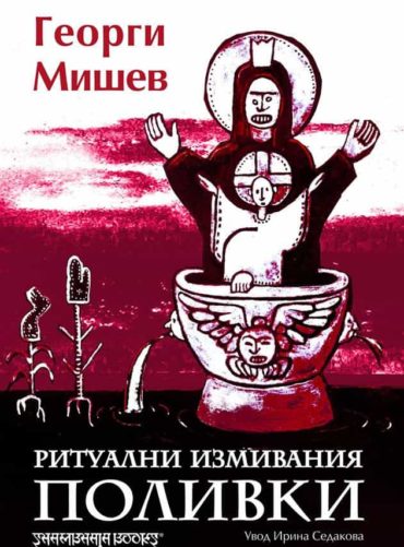 Поливки - ритуални измивания