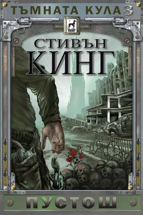 Пустош - Тъмната кула - книга 3 - твърди корици