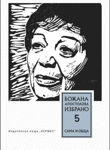 Том 5 - Сама и обща