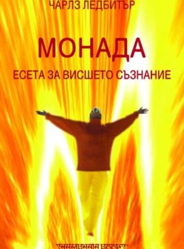 Монада - Есета за Висшето съзнание