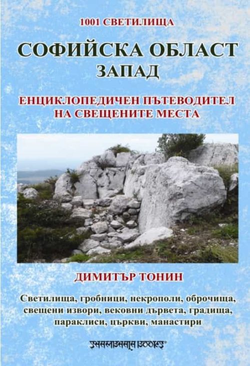 Софийска област Запад. Енциклопедичен пътеводител на свещените места