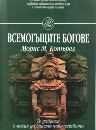 Всемогъщите богове (1997)