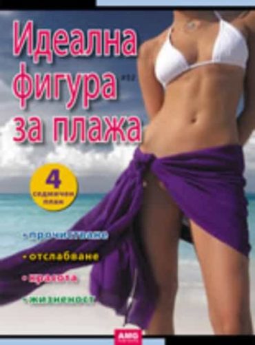 Идеална фигура за плажа - 4-седмичен план