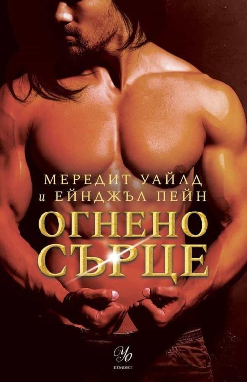 2: Огнено сърце