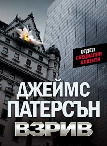 Взрив
