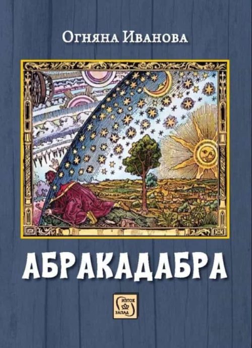 Абракадабра