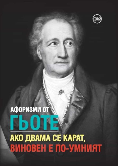 Афоризми от Гьоте - Ако двама се карат, виновен е по-умният