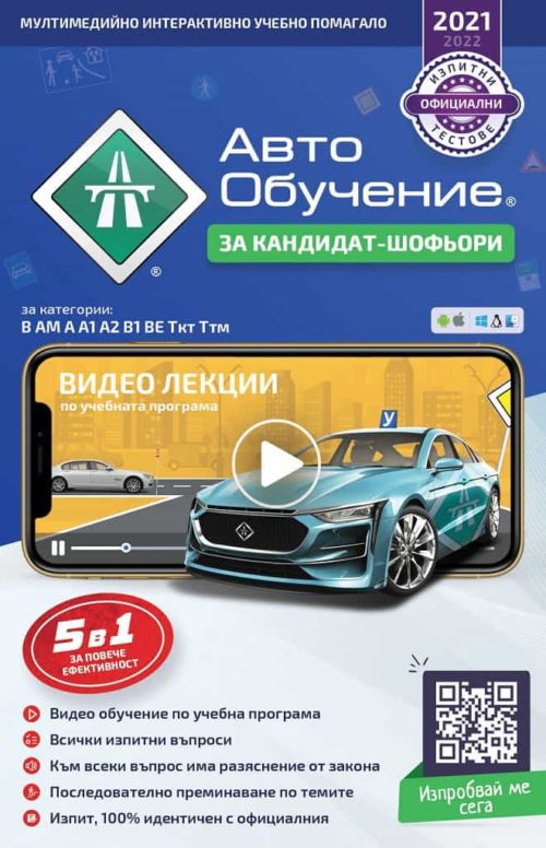 Авто Обучение за кандидат-шофьори