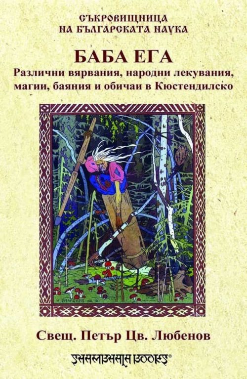 Баба Ега - Различни вярвания, народни лекувания, магии, баяния и обичаи в Кюстендилско