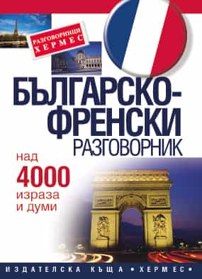 Българско-френски разговорник