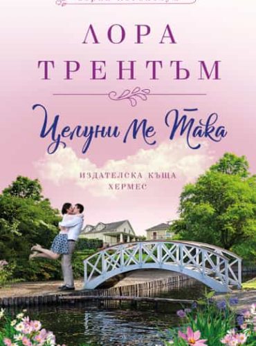 Целуни ме така