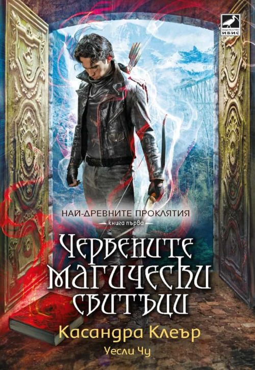 Червените магически свитъци - книга 1 - Най-древните проклятия