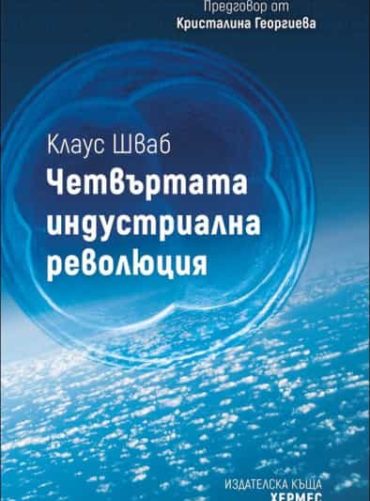 Четвъртата индустриална революция