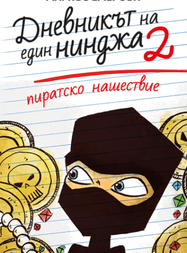 Пиратско нашествие - книга 2 (Дневникът на един нинджа)