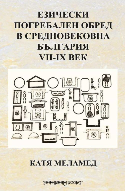 Езически погребален обред в Средновековна България VII - IX век