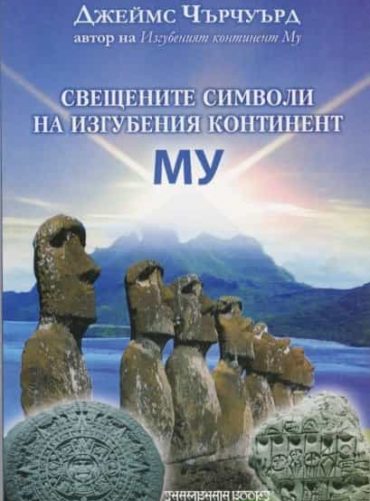 Свещени символи на изгубения континент Му