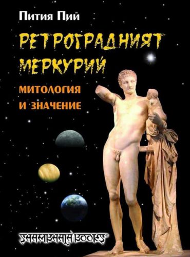 Ретроградният Меркурий