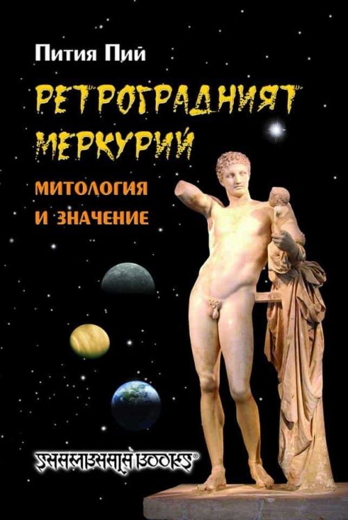 Ретроградният Меркурий